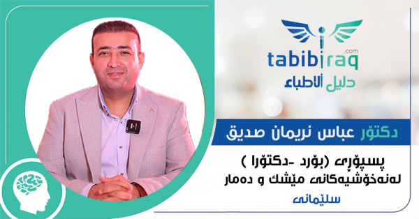 دكتۆر عباس نریمان صدیق دكتۆر عباس نریمان صدیق