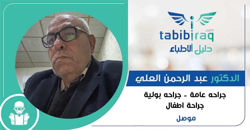 الدكتور عبد الرحمن العلي