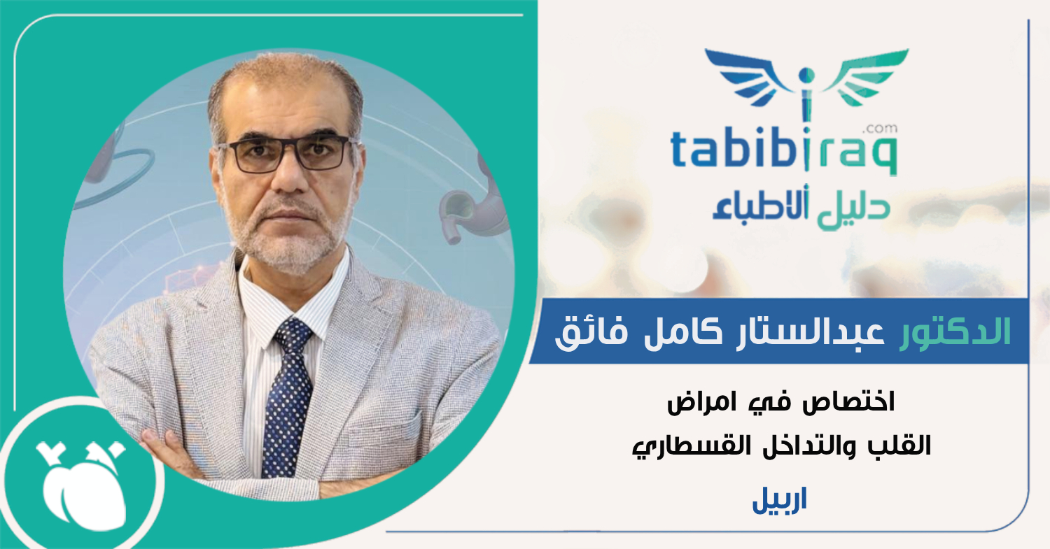 الدكتور عبدالستار كامل فائق الدكتور عبدالستار كامل فائق