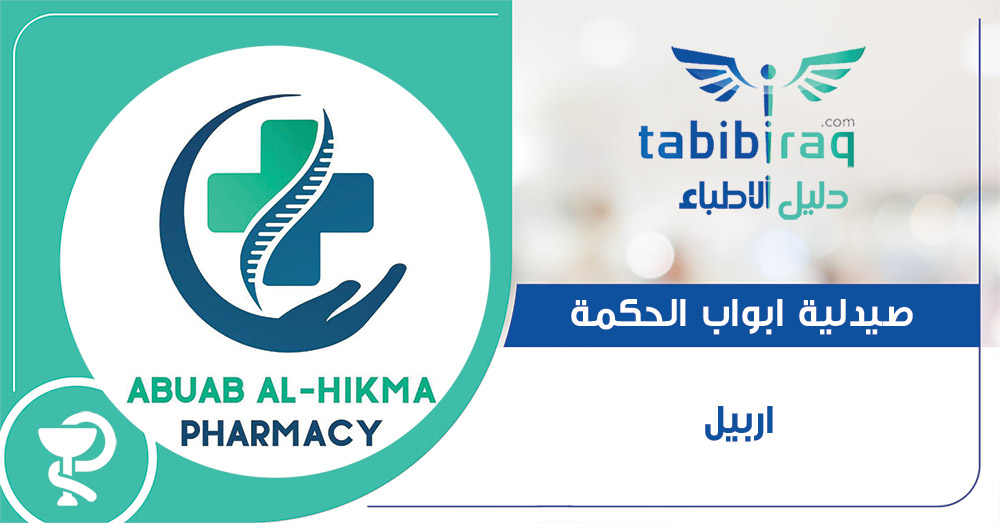 صيدلية ابواب الحكمة