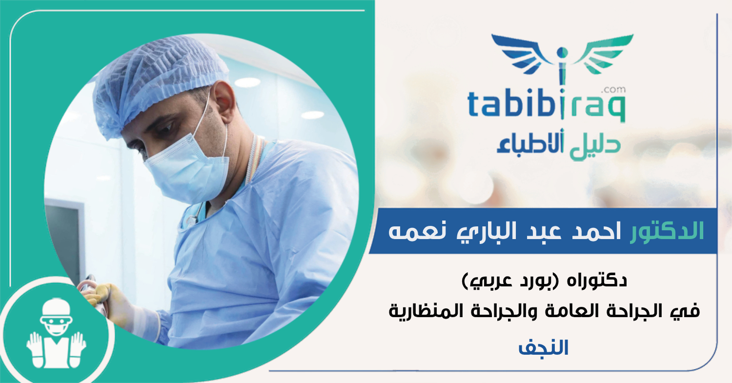 الدكتور احمد عبد الباري نعمه الدكتور احمد عبد الباري نعمه