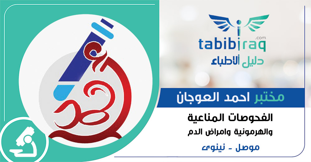 مختبر احمد العوجان