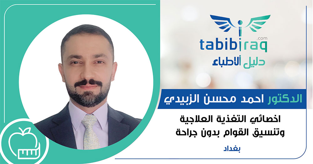 الدكتور احمد محسن الزبيدي الدكتور احمد محسن الزبيدي