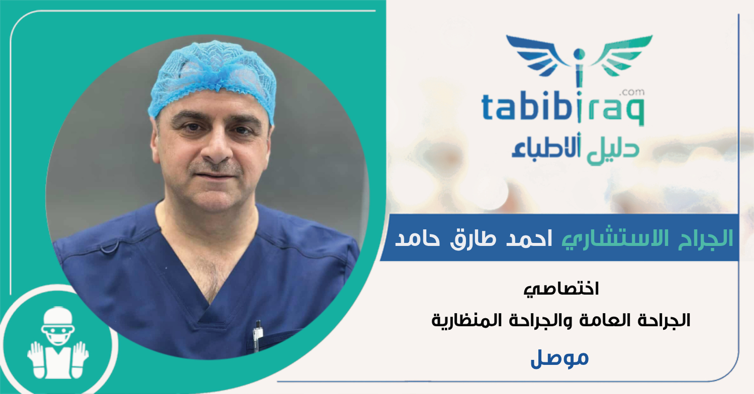 الجراح الاستشاري احمد طارق حامد