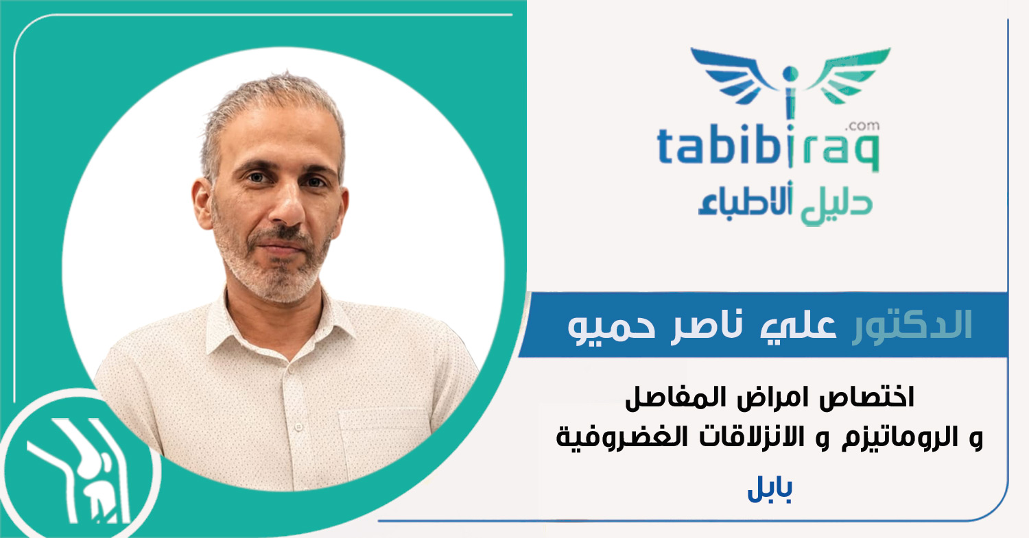 الدكتور علي ناصر حميو الدكتور علي ناصر حميو