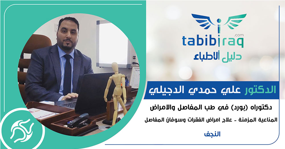 الدكتور علي حمدي الدجيلي الدكتور علي حمدي الدجيلي