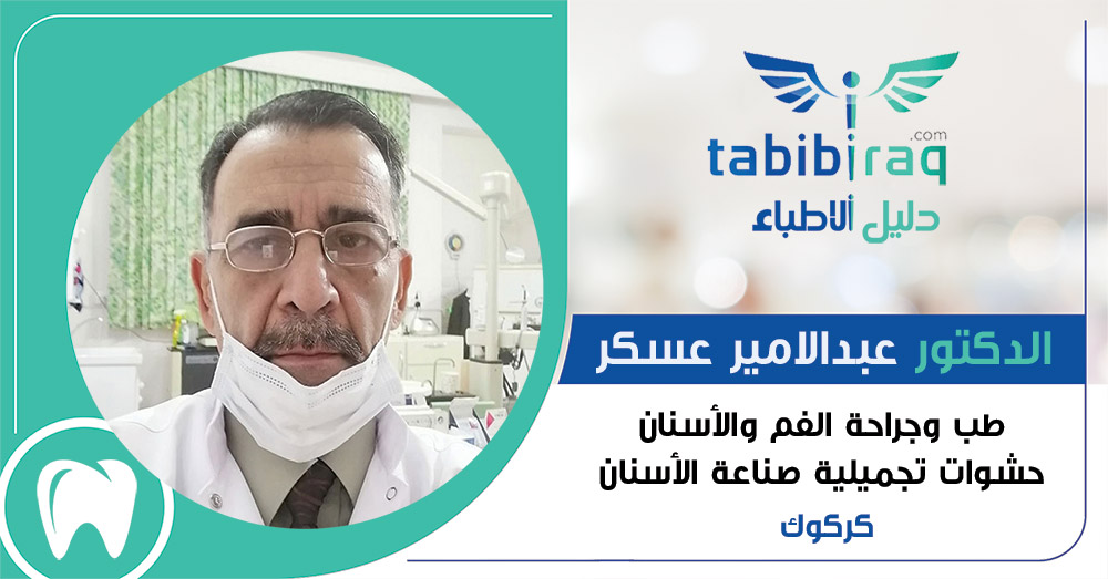 الدكتور عبدالامير عسكر الدكتور عبدالامير عسكر