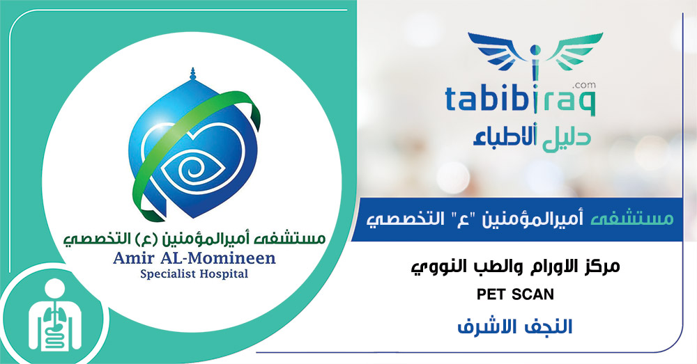 مستشفى أمير المؤمنين (ع) التخصصي - في النجف الاشرف مستشفى أمير المؤمنين (ع) التخصصي - في النجف الاشرف