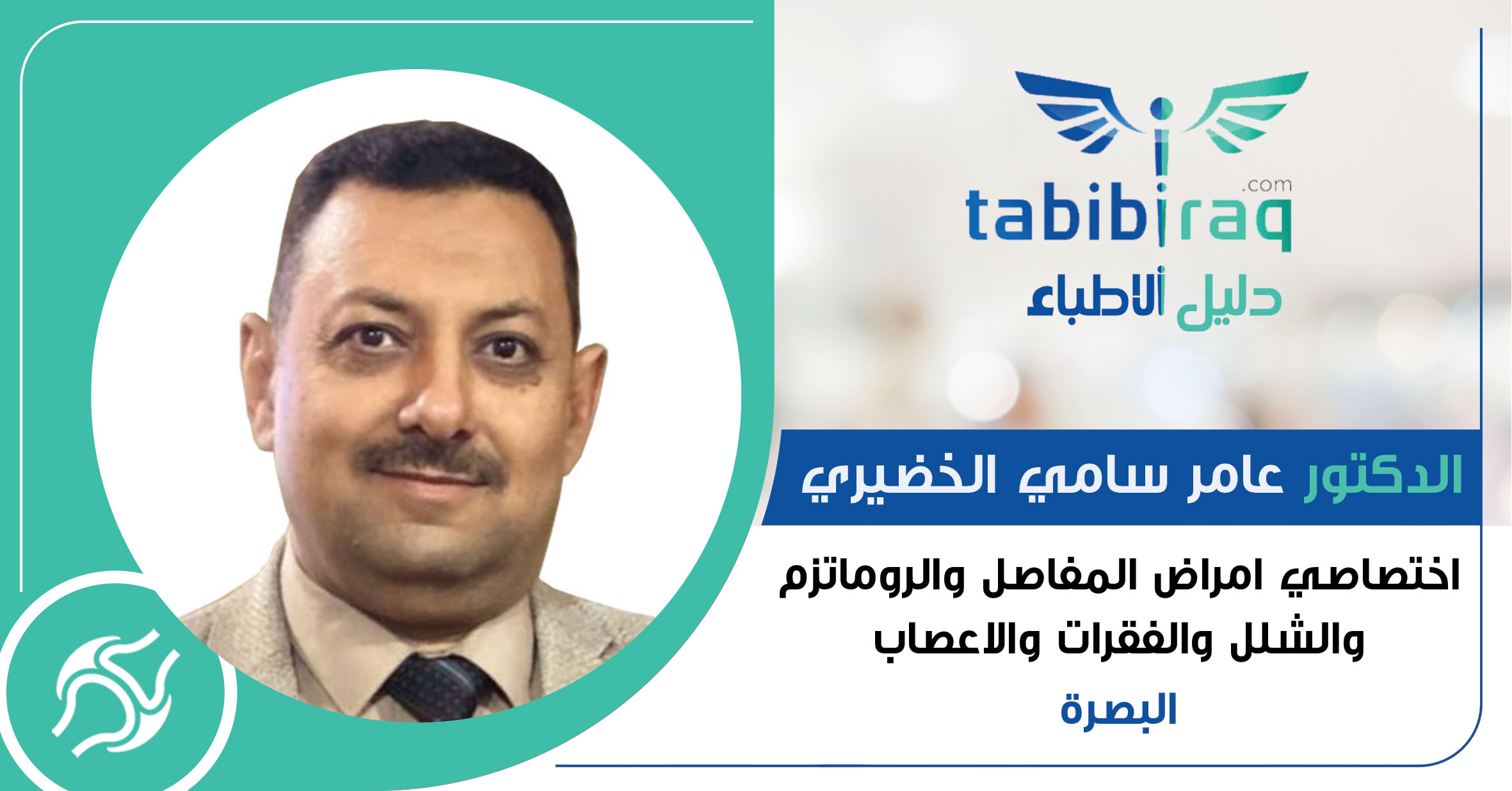 الدكتور عامر سامي الخضيري