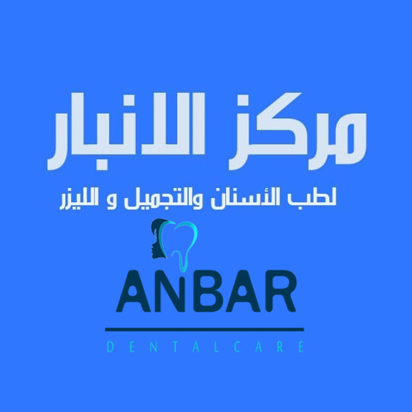 مركز الأنبار لطب الأسنان والتجميل