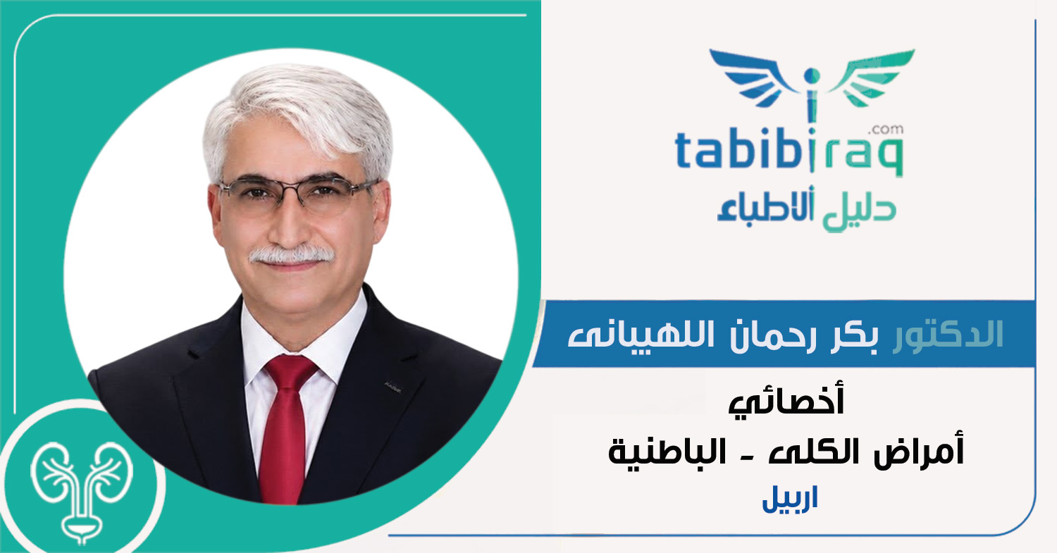 الدكتور بكر رحمان اللهيباني الدكتور بكر رحمان اللهيباني