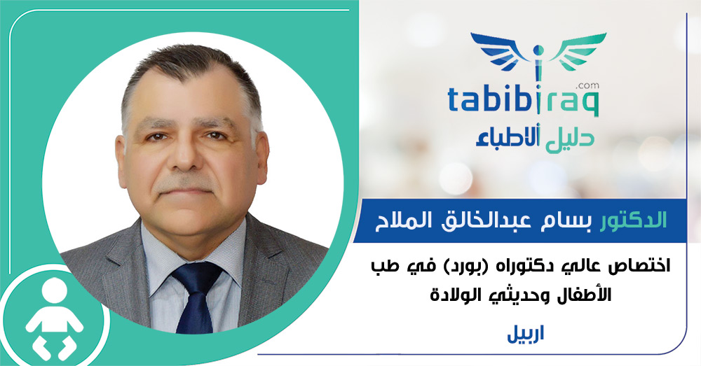 الدكتور بسام عبدالخالق الملاح الدكتور بسام عبدالخالق الملاح