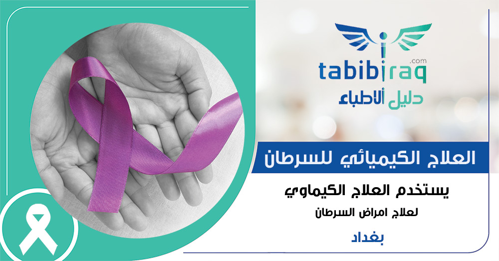 العلاج الكيميائي للسرطان في بغداد - العراق