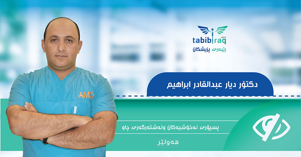 الدكتور ديار عبد القادر ابراهيم