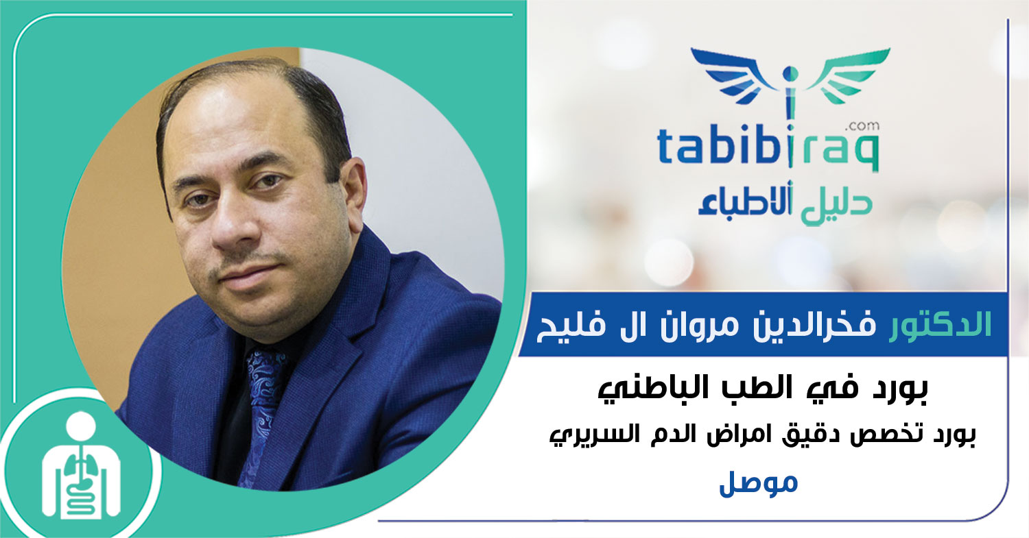 الدكتور فخرالدين مروان ال فليح الدكتور فخرالدين مروان ال فليح