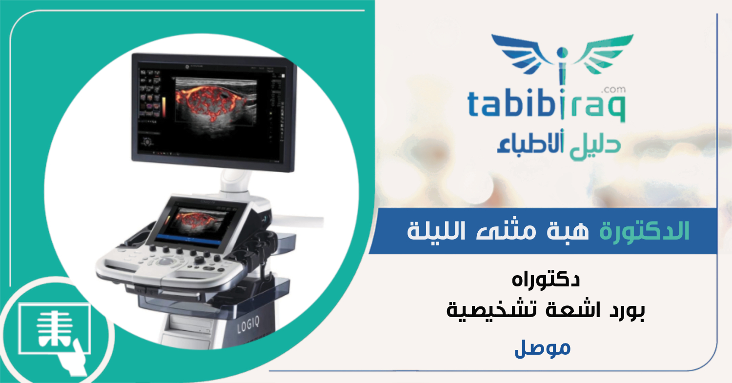الدكتورة هبة مثنى الليلة الدكتورة هبة مثنى الليلة
