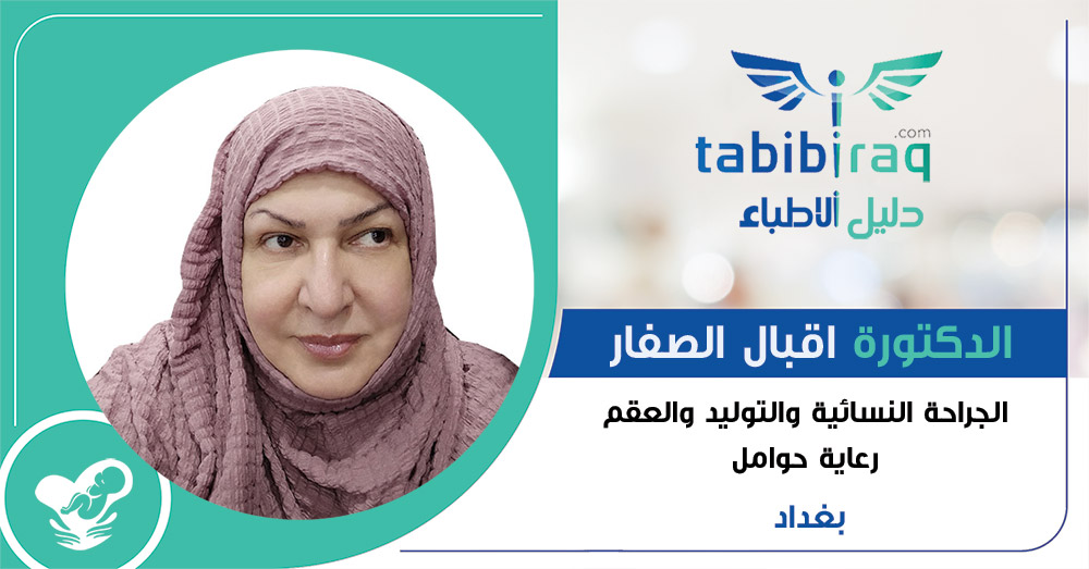 الدكتورة اقبال الصفار