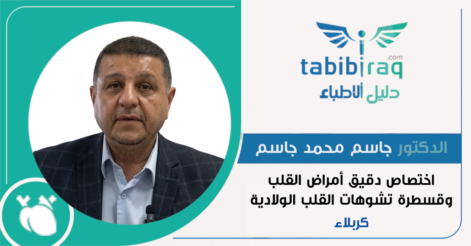 الدكتور جاسم محمد جاسم الدكتور جاسم محمد جاسم