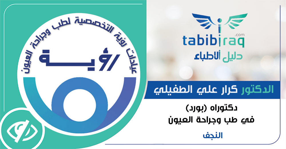 الدكتور كرار علي الطفيلي الدكتور كرار علي الطفيلي