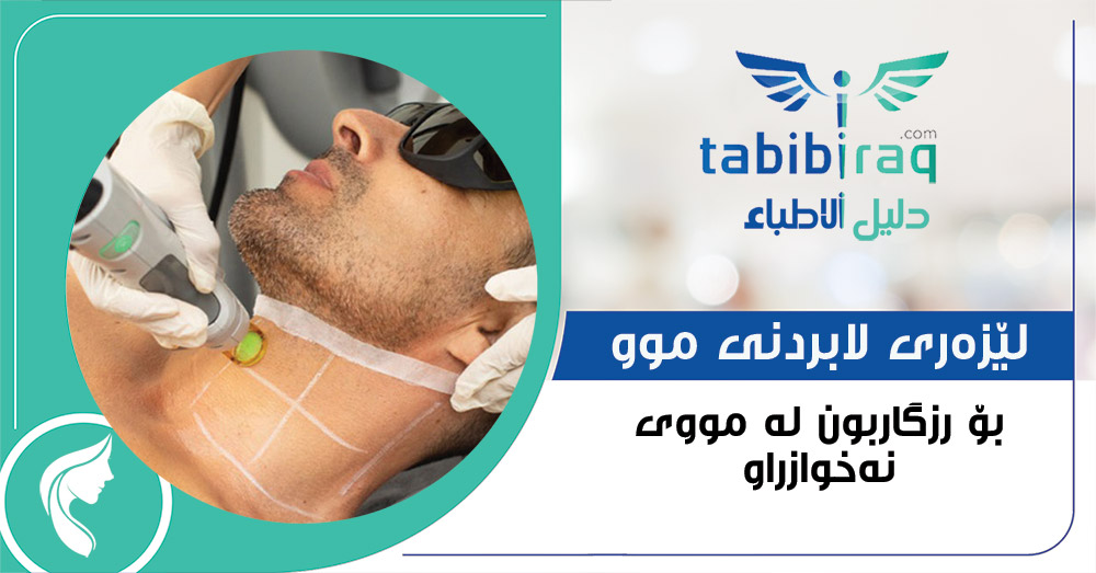 لێزه‌ری لابردنی موو 