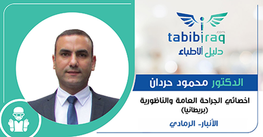 الدكتور محمود حردان الدكتور محمود حردان