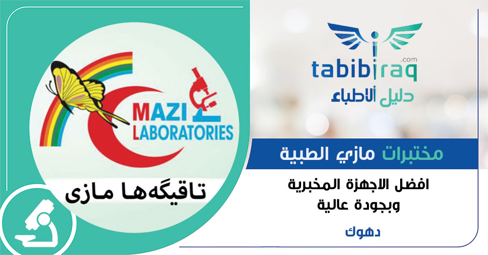مختبرات مازي الطبية