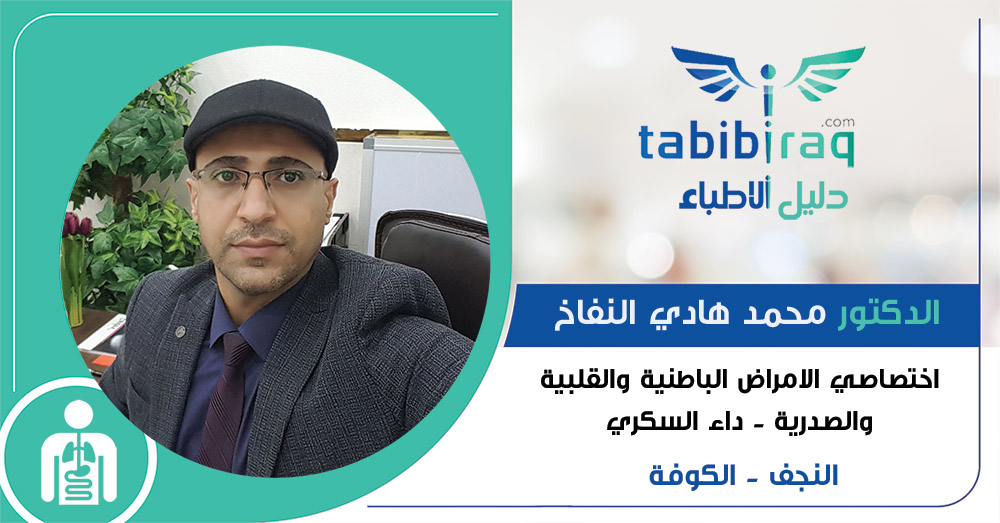 الدكتور محمد هادي النفاخ الدكتور محمد هادي النفاخ