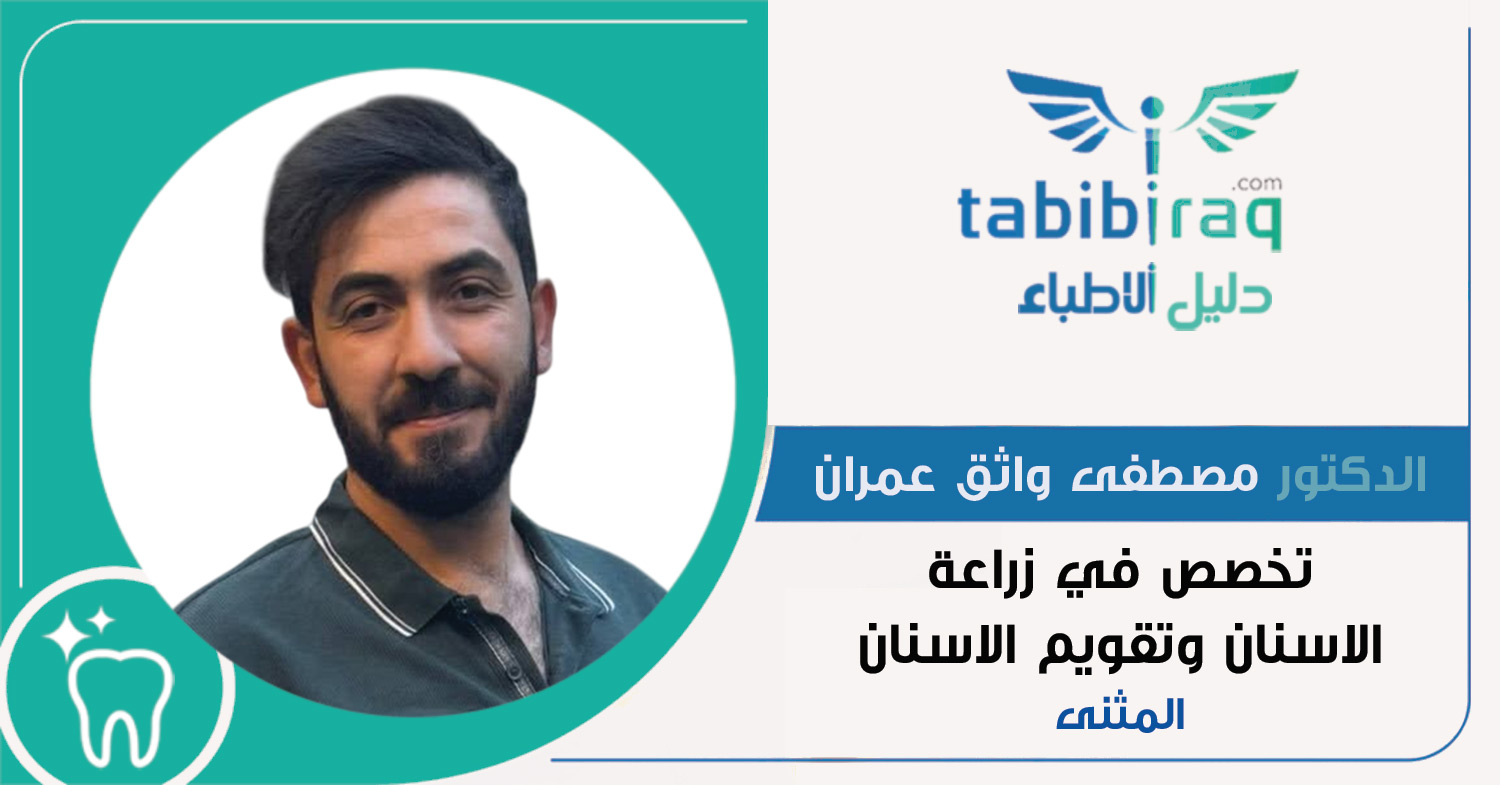 الدكتور مصطفى واثق عمران
