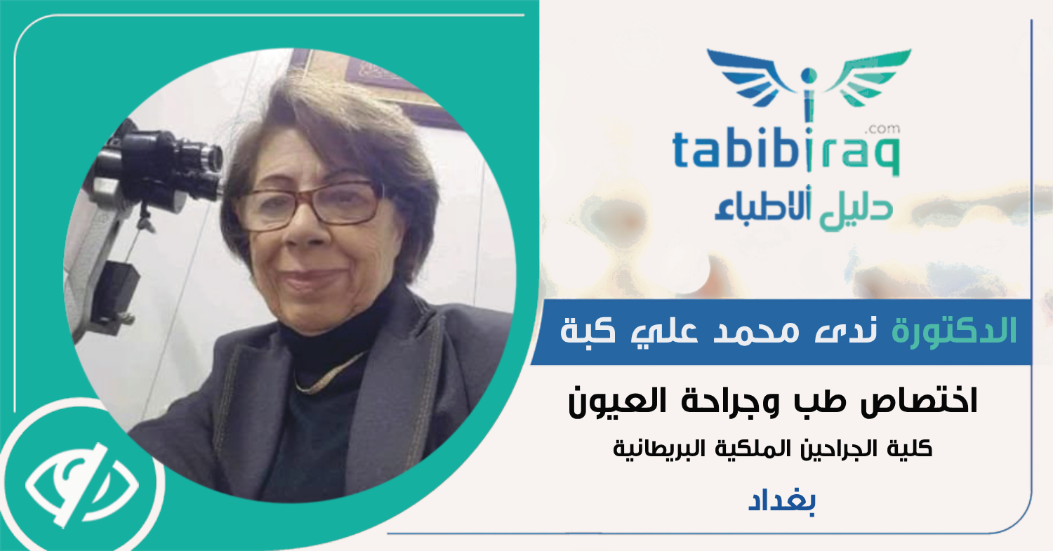 الدكتورة ندى محمد علي كبة