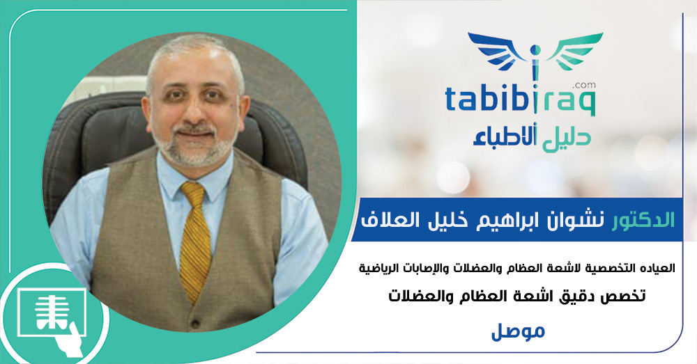 الدكتور نشوان ابراهيم خليل العلاف الدكتور نشوان ابراهيم خليل العلاف
