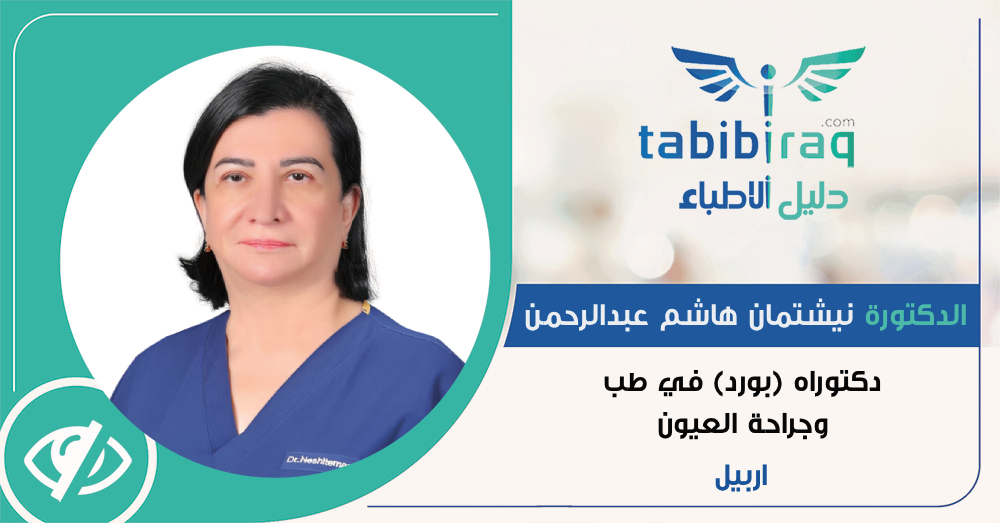 الدكتورة نيشتمان هاشم عبدالرحمن الدكتورة نيشتمان هاشم عبدالرحمن