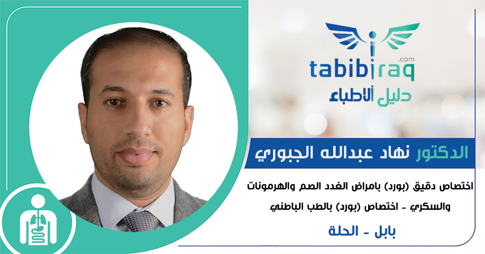 الدكتور نهاد عبدالله الجبوري الدكتور نهاد عبدالله الجبوري