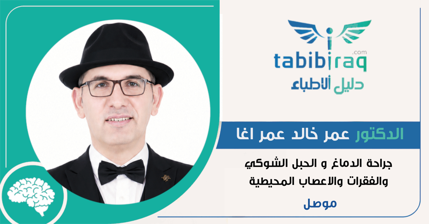 الدكتور عمر خالد عمر اغا الدكتور عمر خالد عمر اغا