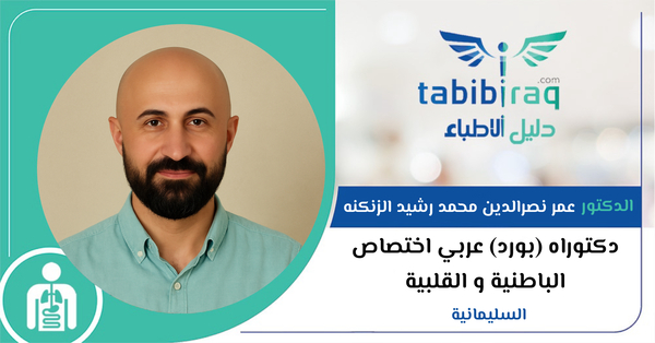 الدكتور عمر نصرالدين محمد رشيد الزنكنه 