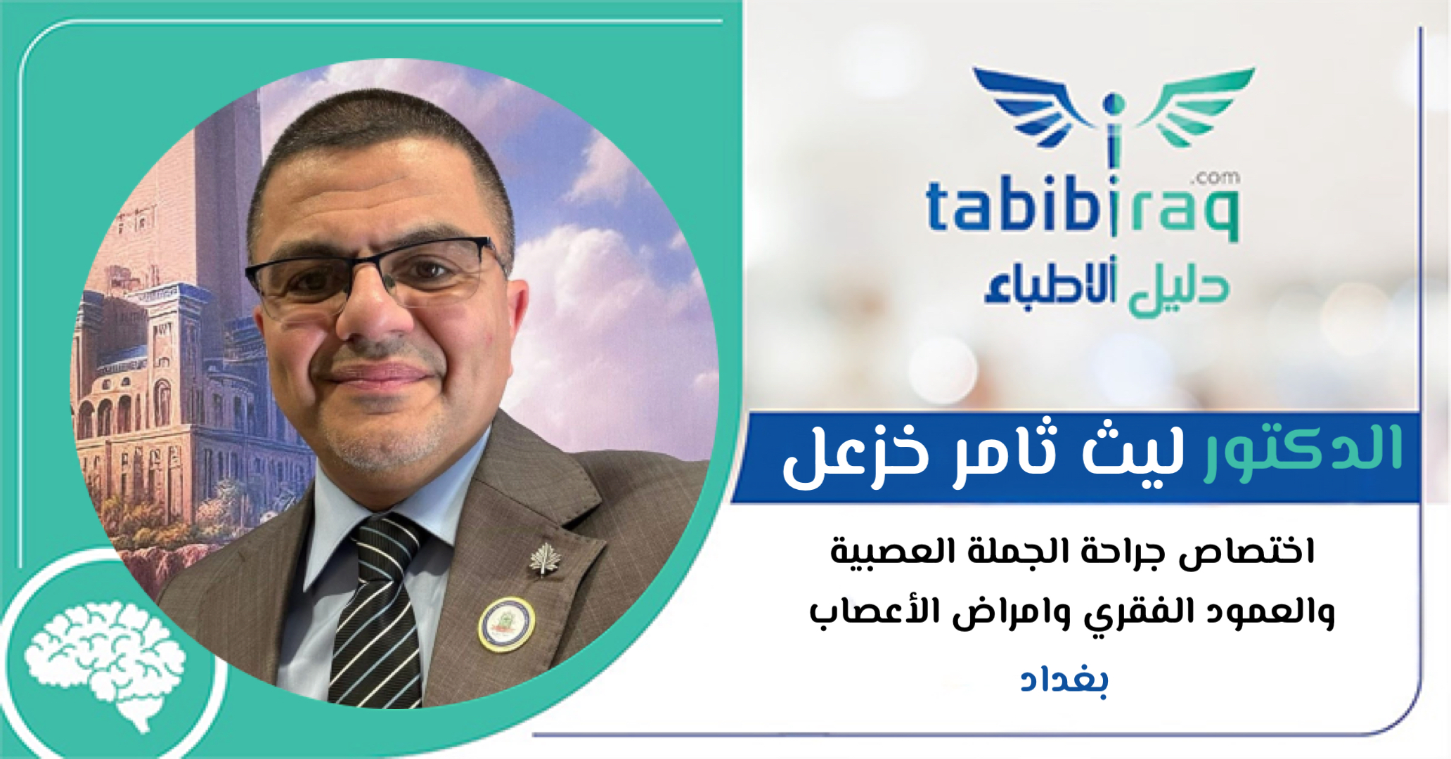 الدكتور ليث ثامر خزعل 