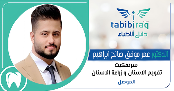 الدكتور عمر موفق صالح ابراهيم