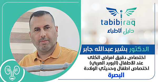 الدكتور بشير عبد الله جابر الهلال 