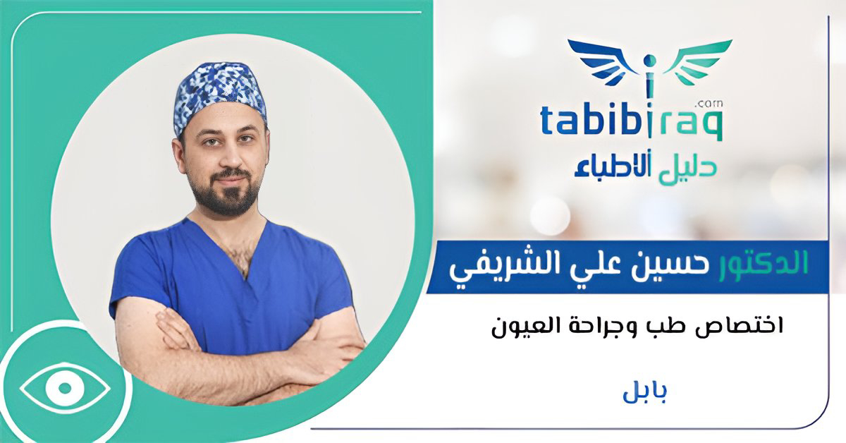 الدكتور حسين علي الشريفي