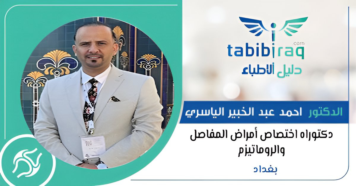الدكتور احمد عبد الخبير الياسري