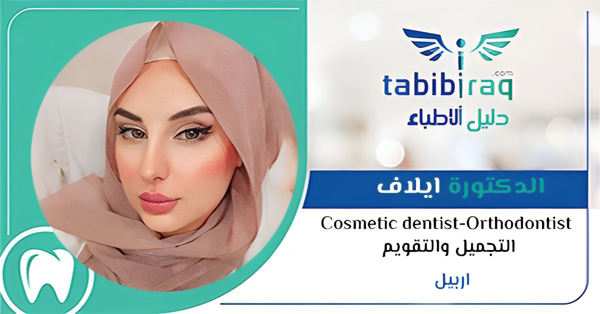 الدكتورة ايلاف 