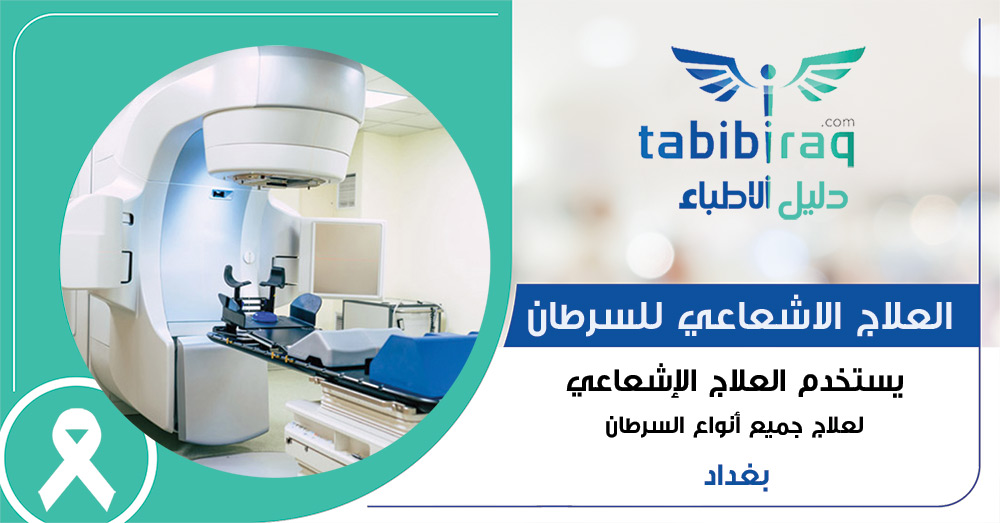 العلاج الاشعاعي للسرطان في بغداد - العراق