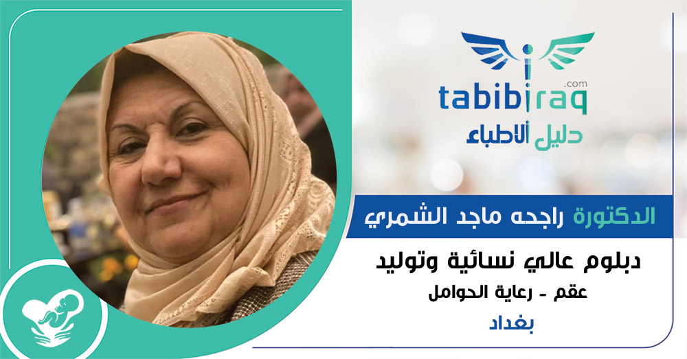 الدكتورة راجحه ماجد الشمري