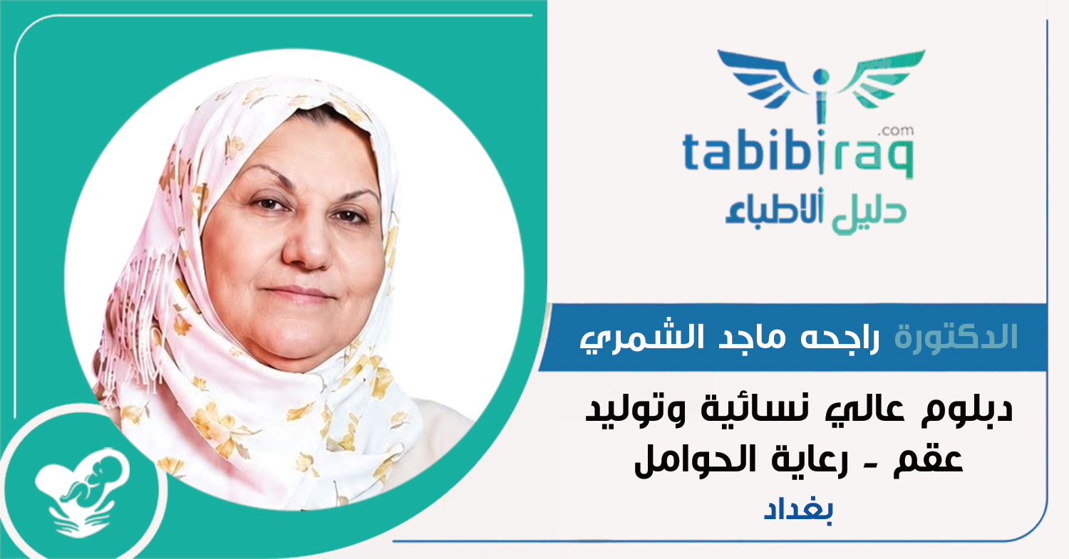 الدكتورة راجحه ماجد الشمري الدكتورة راجحه ماجد الشمري