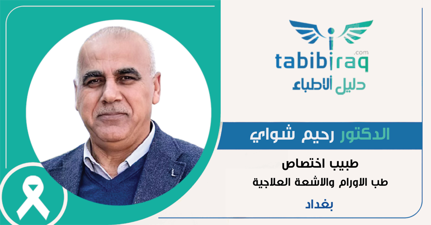 الدكتور رحيم شواي الدكتور رحيم شواي