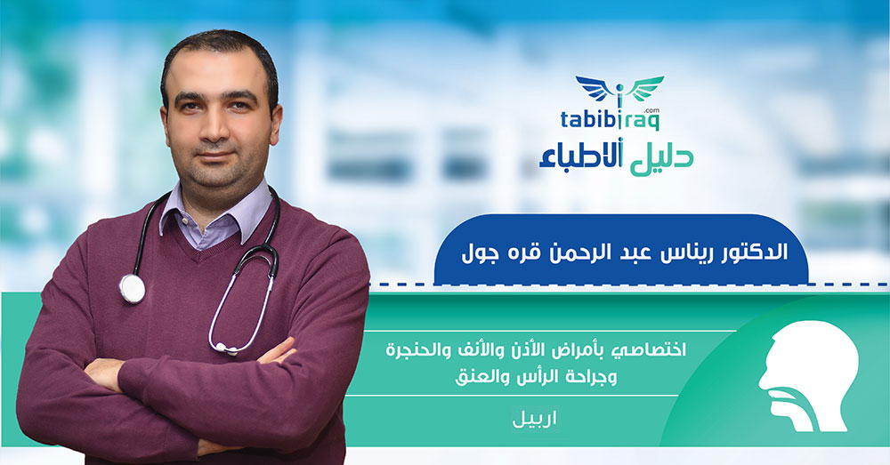 الدكتور ريناس عبد الرحمن قره جول الدكتور ريناس عبد الرحمن قره جول