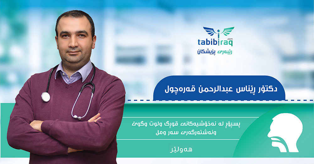 دکتۆر ڕێناس عبدالرحمن قەرەچول