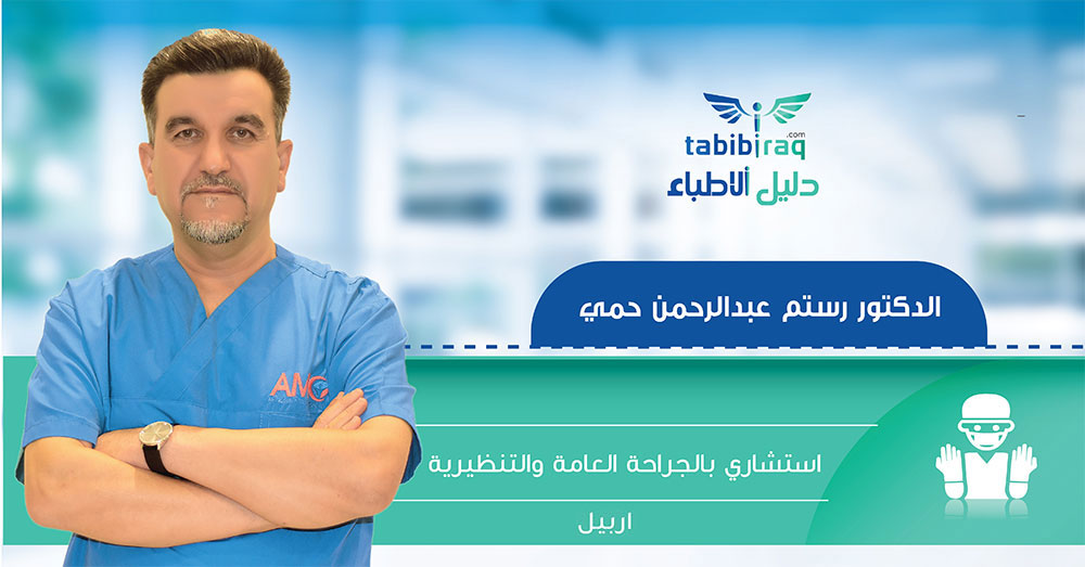 الدكتور رستم عبدالرحمن حمي