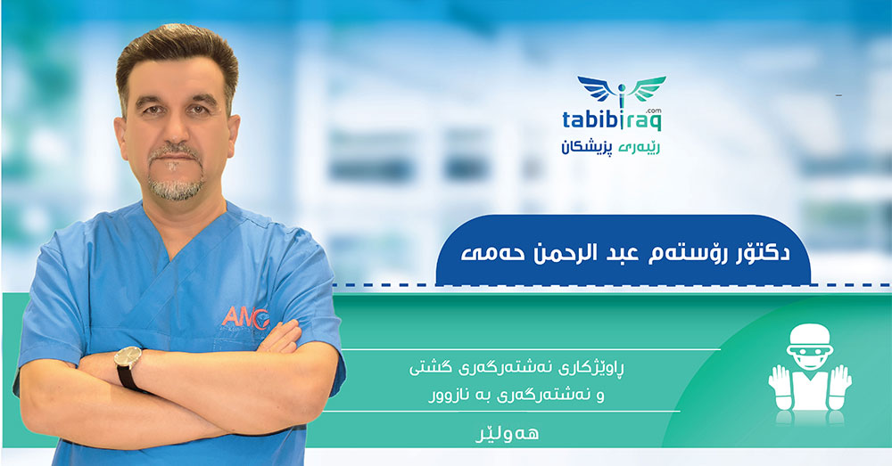 دكتۆر رۆستەم عبدالرحمن حەمی