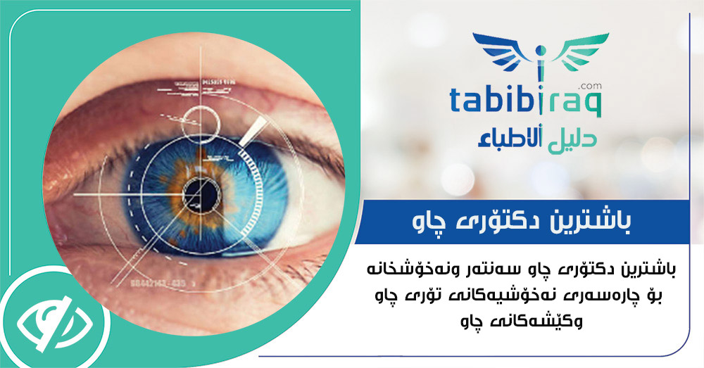 نه‌خۆشخانه‌ی چاو وتۆری چاو