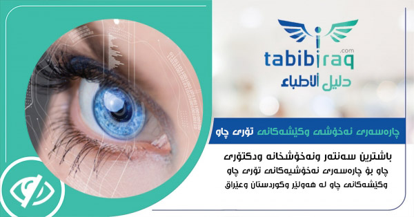چارهسهری نهخۆشیهكانی تۆری چاو چارهسهری نهخۆشیهكانی تۆری چاو
